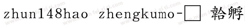 zhun148hao zhengkumo字体转换